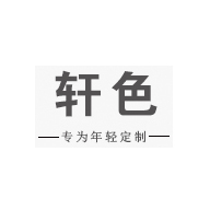 轩色